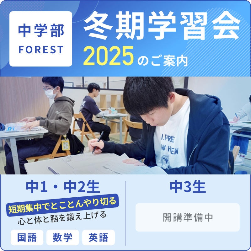 中学部FOREST冬期学習会のご案内