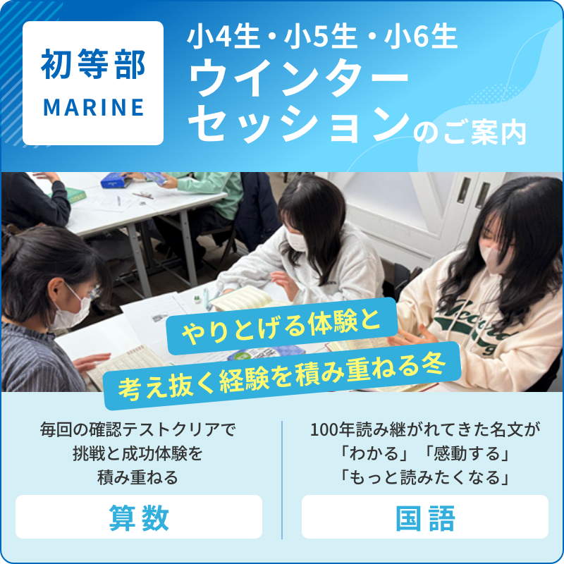 初等部MARINE冬期学習会