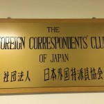 有楽町、外国人記者クラブにて。風格のある佇まいを感じてきました。