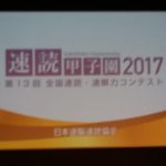 2017速読甲子園表彰式