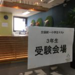 全国統一小学生テスト、ただ今、実施中です。