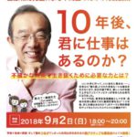 ９／２（日）藤原和博先生による特別授業「１０年後、君に仕事はあるのか？」開催します！