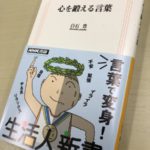 今回の中学生・冬期学習会は、「心を鍛える言葉」を学びます。