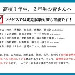 【高１生、高２生に皆さん】河合塾マナビスの映像講座は定期試験の対策にも適しています