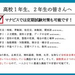 【高１生、高２生に皆さん】河合塾マナビスの映像講座は定期試験の対策にも適しています