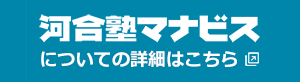 河合塾マナビスについての詳細はこちら