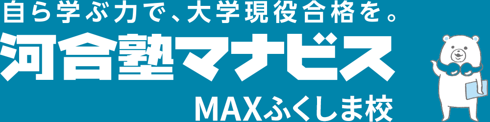 河合塾マナビスMAXふくしま校