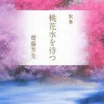 NHK全国短歌俳句大会予選選者として活躍する斎藤周子先生。その周子先生と良書に親しむ「読書クルーズ」も毎週、絶賛開催中です。