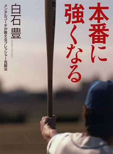 本番に強くなる